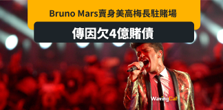 Bruno Mars傳欠4億賭債 賣身駐場美高梅 Bruno Mars傳欠4億賭債 賣身駐場美高梅