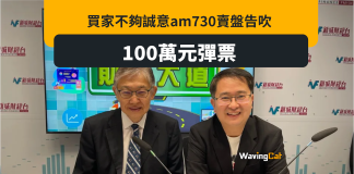 am730賣盤不成 施永青:對方百萬誠意金支票彈票 am730賣盤不成 施永青:對方百萬誠意金支票彈票