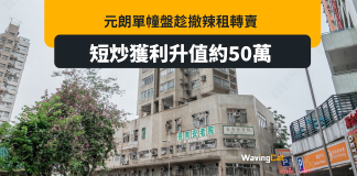 元朗單幢盤趁撤辣租轉售 短炒即賺50萬 元朗單幢盤趁撤辣租轉售 短炒即賺50萬