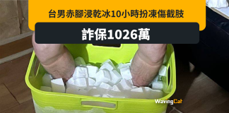 台男腳浸乾冰10小時扮凍傷詐保1026萬 台男腳浸乾冰10小時扮凍傷詐保1026萬