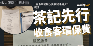 茶記收$1「環保費」爭議聲中取消但易名為「$1人頭費」 茶記收$1「環保費」爭議聲中取消但易名為「$1人頭費」