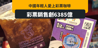 內地年輕人興起「彩票咖啡」尋求財富 彩票銷售創6385億 內地年輕人興起「彩票咖啡」尋求財富 彩票銷售創6385億
