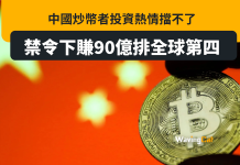 中國人不怕禁令照炒幣 去年賺90億全球第四 中國人不怕禁令照炒幣 去年賺90億全球第四