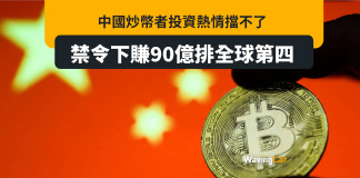 中國人不怕禁令照炒幣 去年賺90億全球第四 中國人不怕禁令照炒幣 去年賺90億全球第四