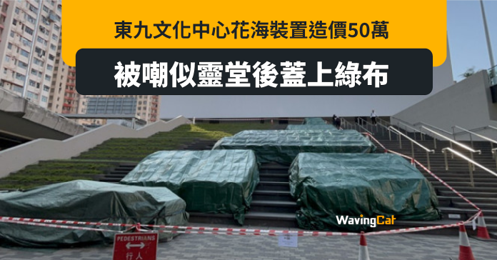 東九文化中心花海造價50萬 被嘲似靈堂用綠布覆蓋