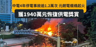 中電4年停電1.2萬次 按恢復供電獎賞反賺1940萬 中電4年停電1.2萬次 按恢復供電獎賞反賺1940萬