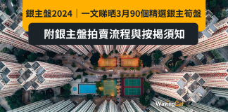 銀主盤2024|一文睇晒3月90個精選銀主筍盤 附銀主盤拍賣流程與按揭須知 銀主盤2024|一文睇晒3月90個精選銀主筍盤 附銀主盤拍賣流程與按揭須知