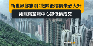新世界鄭志剛:撤辣後樓價未必大升 翔龍灣荃灣中心錄低價成交 新世界鄭志剛:撤辣後樓價未必大升 翔龍灣荃灣中心錄低價成交