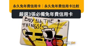 永久免年費信用卡|永久免年費信用卡比較 + 嚴選3張必備免年費信用卡 永久免年費信用卡|永久免年費信用卡比較 + 嚴選3張必備免年費信用卡