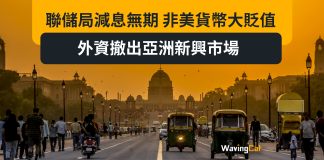 聯儲局減息無期 非美貨幣大貶值 外資撤出亞洲新興市場 聯儲局減息無期 非美貨幣大貶值 外資撤出亞洲新興市場