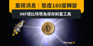 重磅消息|態度180度轉變 IMF視比特幣為保存財富工具 重磅消息|態度180度轉變 IMF視比特幣為保存財富工具