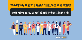 2024年4月政府工|最新16個低學歷公務員空缺 起薪可達$46,925!另附政府暑期實習生招聘列表 2024年4月政府工|最新16個低學歷公務員空缺 起薪可達$46,925!另附政府暑期實習生招聘列表