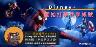 Disney+開始打擊共享帳號 Disney+開始打擊共享帳號