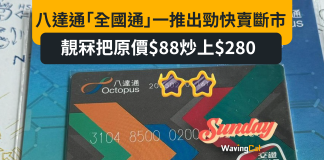 八達通「全國通」一推出勁快賣斷市 靚冧把原價$88炒上$280 八達通「全國通」一推出勁快賣斷市 靚冧把原價$88炒上$280