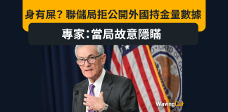 身有屎? 聯儲局拒公開外國持黃金量數據 專家:當局故意隱瞞 身有屎? 聯儲局拒公開外國持金量數據 專家:當局故意隱瞞