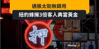 通脹太勁無銀用 紐約蜂擁3倍客人典當黃金 通脹太勁無銀用 紐約蜂擁3倍客人典當黃金