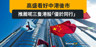 美股回調港股翻生? 高盛看好中港後市 推薦呢三隻港股「優於同行」 美股回調港股翻生? 高盛看好中港後市 推薦呢三隻港股「優於同行」