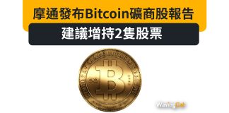 摩通發布Bitcoin礦商股報告 建議增持2隻股票 摩通發布Bitcoin礦商股報告 建議增持2隻股票