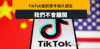 TikTok面臨強拆強拍 拍片揚言:我們不會離開 TikTok面臨強拆強拍 拍片揚言:我們不會離開