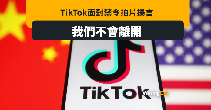 TikTok面臨強拆強拍 拍片揚言：我們不會離開