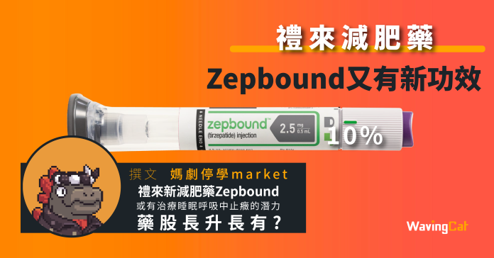 禮來減肥藥Zepbound又有新功效