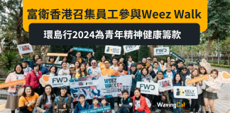 富衛香港召集員工參與Weez Walk 環島行2024為青年精神健康籌款 富衛香港召集員工參與Weez Walk 環島行2024為青年精神健康籌款