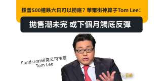 標普500連跌六日可以撈底? 華爾街神算子Tom Lee:拋售潮未完 或下個月觸底反彈 標普500連跌六日可以撈底? 華爾街神算子Tom Lee:拋售潮未完 或下個月觸底反彈