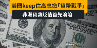 美國keep住高息掀「貨幣戰爭」 非洲貨幣貶值首先淪陷 美國keep住高息掀「貨幣戰爭」 非洲貨幣貶值首先淪陷