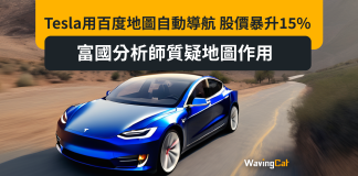 Tesla用百度地圖自動導航 股價暴升15% 富國分析師質疑地圖作用 Tesla用百度地圖自動導航 股價暴升15% 富國分析師質疑地圖作用
