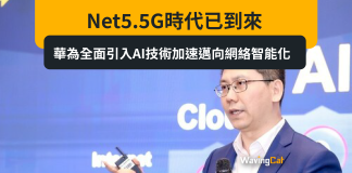 Net5.5G時代已到來,華為全面引入AI技術加速邁向網絡智能化 Net5.5G時代已到來,華為全面引入AI技術加速邁向網絡智能化