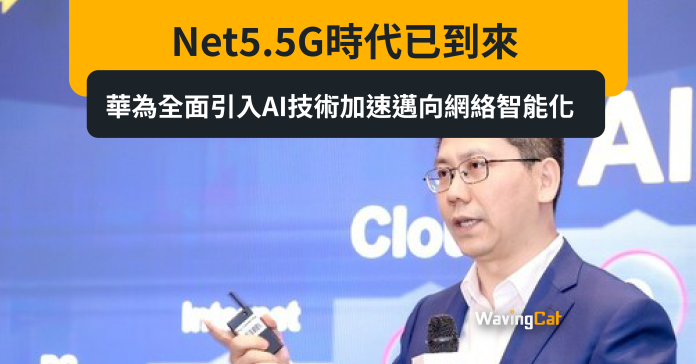Net5.5G時代已到來，華為全面引入AI技術加速邁向網絡智能化