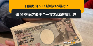 日圓跌穿5.1!點唱Yen最抵?邊間找換店最平?一文為你徹底比較 日圓跌穿5.1!點唱Yen最抵?邊間找換店最平?一文為你徹底比較