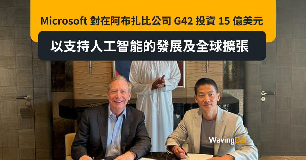 Microsoft 對在阿布扎比公司 G42 投資 15 億美元，以支持人工智能的發展及全球擴張