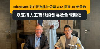 Microsoft 對在阿布扎比公司 G42 投資 15 億美元,以支持人工智能的發展及全球擴張 Microsoft 對在阿布扎比公司 G42 投資 15 億美元,以支持人工智能的發展及全球擴張