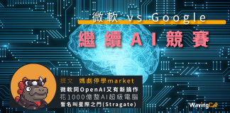 微軟Google繼續AI競賽 微軟Google繼續AI競賽