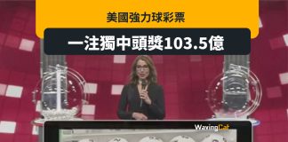 2.922億分之一機會 美強力球一注獨中103.5億 2.922億分之一機會 美強力球一注獨中103.5億