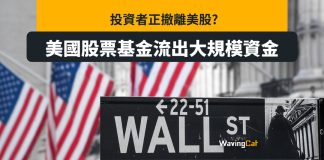 投資者撤離美股? 美股票基金兩周流走211億美元 投資者撤離美股? 美股票基金兩周流走211億美元