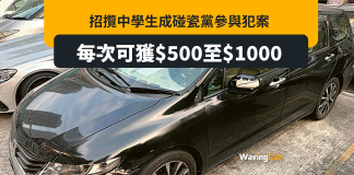 中學生被招攬做碰瓷黨 每次犯案可獲500至1000報酬 中學生被招攬做碰瓷黨 每次犯案可獲500至1000報酬