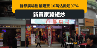 首都廣場劏舖貴買賤賣 原業主386萬慘變10萬成交 新業主立即叫價升2.8倍博短炒 首都廣場劏舖貴買賤賣 原業主386萬慘變10萬成交 新業主立即叫價升2.8倍博短炒