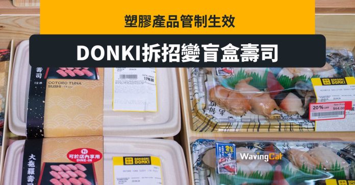 即棄塑膠受管制 Donki推出盲盒壽司？