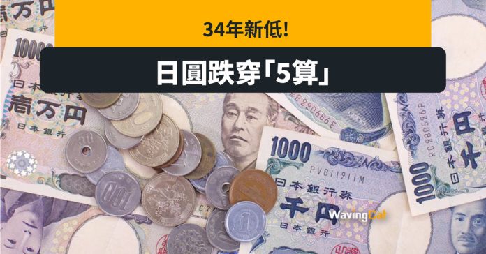 日圓「又双叒」創新低 跌穿5算低見4.98港元