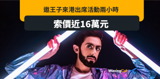 傳邀杜拜王子出席活動 兩小時索價近16萬 傳邀杜拜王子出席活動 兩小時索價近16萬