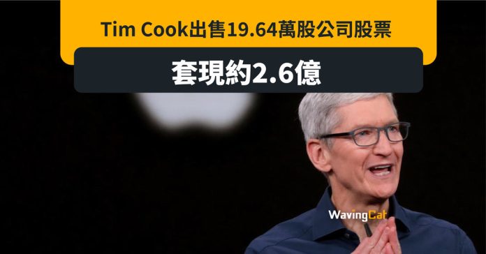 Tim Cook套現19.64萬蘋果股票 涉2.6億