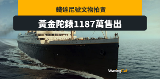 Titanic遺物拍賣 黃金陀錶1187萬售出創紀錄 Titanic遺物拍賣 黃金陀錶1187萬售出創紀錄