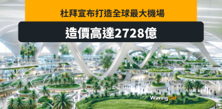 杜拜宣布打造全球最大機場 造價2728億 杜拜宣布打造全球最大機場 造價2728億