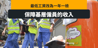 最低工資改為一年檢 今次時薪僅加$1.8 最低工資改為一年檢 今次時薪僅加$1.8