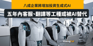 八成企業將增生成式AI 五年內客服、翻譯等工種恐被取代 八成企業將增生成式AI 五年內客服、翻譯等工種恐被取代