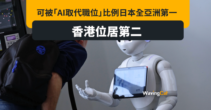 可被AI取代職位排名 日本亞洲第一香港第二