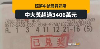 聲稱跟夢見冧把買獎券 蘇州男贏3406萬 聲稱跟夢見冧把買獎券 蘇州男贏3406萬