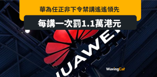 華為任正非下令禁講「遙遙領先」 違者每次罰一萬人仔 華為任正非下令禁講「遙遙領先」 違者每次罰一萬人仔